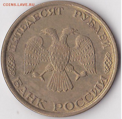 50 р. (ЛМД) 1993 г. - разные просечки перьев? - 50 р. (ЛМД) 1993 г. № 2_0001