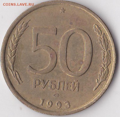 50 р. (ЛМД) 1993 г. - разные просечки перьев? - 50 р. (ЛМД) 1993 г. № 2