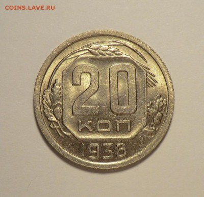 20 копеек 1936___aUNC  до 22.06.14 - CIMG6147.JPG