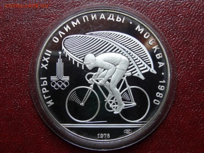 Олимпиада-80 10р 1978 Велосипед Proof 26.06 22:00 МСК - DSC04417.JPG