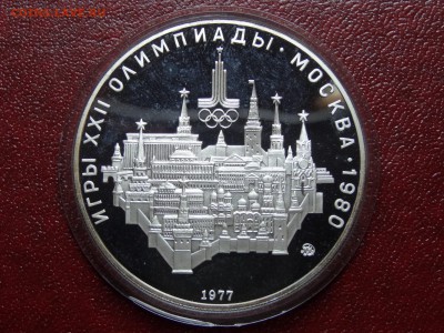 Олимпиада-80 10р 1978 Москва Proof 26.06 22:00 МСК - DSC04419.JPG