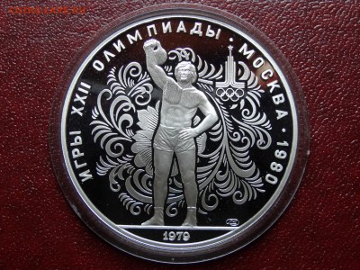 Олимпиада-80 10р 1979 Гиря Proof 26.06 22:00 МСК - DSC04421.JPG