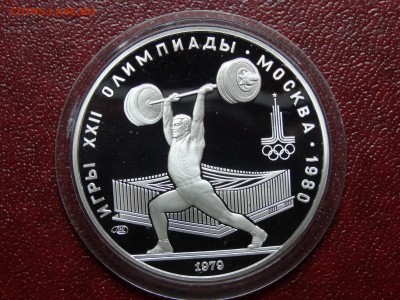 Олимпиада-80 5р 1979 Штанга Proof 26.06 22:00 МСК - DSC04433.JPG