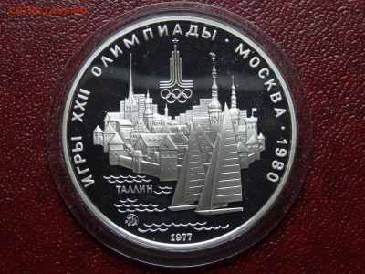 Олимпиада-80 5р 1977 Таллин Proof 26.06 22:00 МСК - DSC04437.JPG