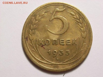 5 копеек 1935г (н) до 27.06.14 (22.00) - RIMG0027 [800x600]