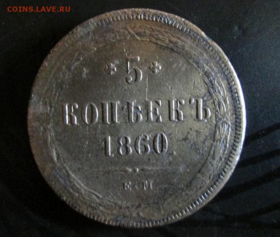 Пятак 1860 тертый но хороший  окончание 27 06 2014 - IMG_2828[1]