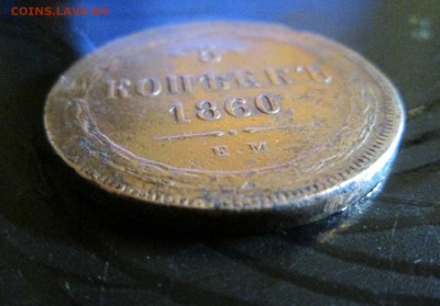 Пятак 1860 тертый но хороший  окончание 27 06 2014 - IMG_2829[1]