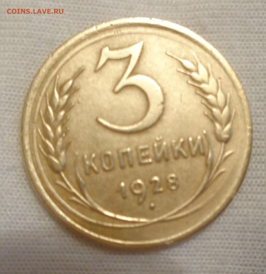 3 копеики 1928 - DSC00810.JPG