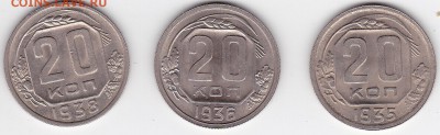 10 копеек 1936 - Люкс или нет? Оценка. - 20k35,36,38a