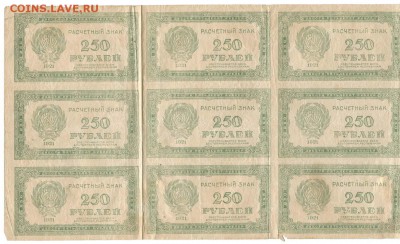 250 рублей 1921 лист 4х3 до 26 июня 2013 21-00 - 01 Лист 4 х 3 воз знак 250+