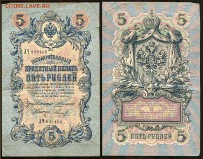 5 рублей 1909 Коншин - 13 вар. касс. до 26 июня 2014 21-00 - 5 рублей 1909 Коншин - Наумов