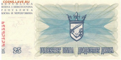 БОСНИЯ И ГЕРЦЕГОВИНА 25 ДИНАРОВ 1992 26.06.14 В 22.00 (8717) - 1-1бос25