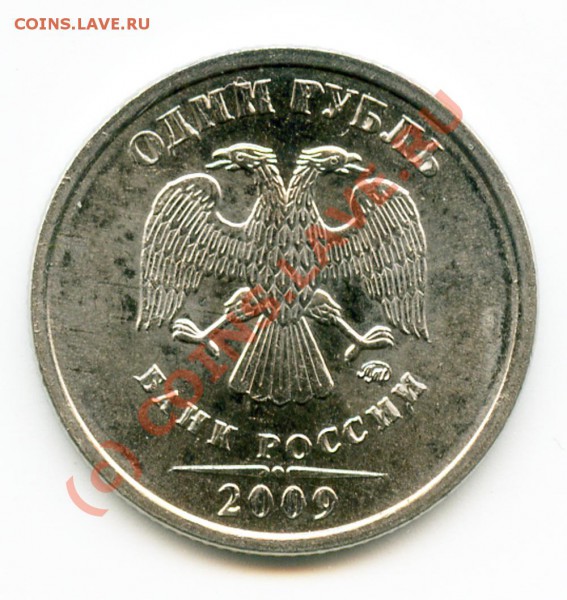 1 рубль 2009 стальной -штампы? - рубль_сталь3