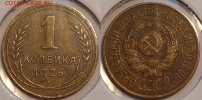 1 копейка 1926 до 27.06.14 в 22.00 - 1 коп 1926 - 21.06.14