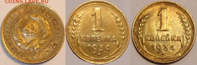 1 копейка 1934 анц штемпельный блеск до 27.06.14 в 22.00 - 1 коп 1934 - 21.06.14