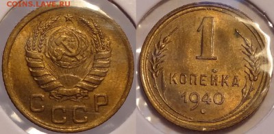 1 копейка 1940 анц штемпельный блеск до 27.06.14 в 22.00 - 1 коп 1940 -1- 21.06.14
