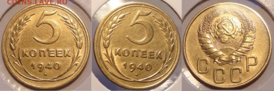 5 коп 1940 штемпельный блеск до 27.06.14 в 22.00 - 5 коп 1940 - 21.06.14