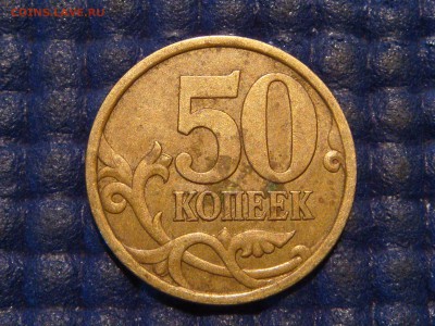 2003 сп 50 копеек 2.11 по А.С. до 21-50 26.06.14 - DSC09325.JPG