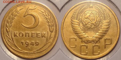5 коп 1949 Сохран! до 27.06.14 в 22.00 - 5 коп 1949 - 21.06.14