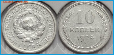 10 коп 1924 до 27.06.14 в 22.00 - 10 коп 1924 - 01.06.14