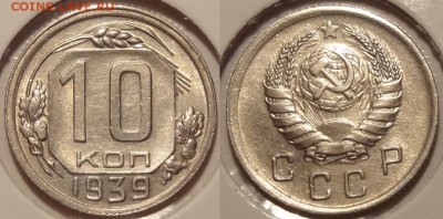 10 коп 1939 красивый анц шт. блеск до 27.06.14 в 22.00 - 10 коп 1939 -1- 21.06.14