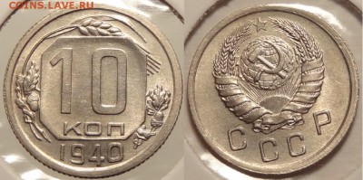 10 коп 1940 красивый анц шт. блеск до 27.06.14 в 22.00 - 10 коп 1940 - 21.06.14