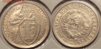 15 коп 1932 анц шт. блеск до 27.06.14 в 22.00 - 15 коп 1932 - 21.06.14