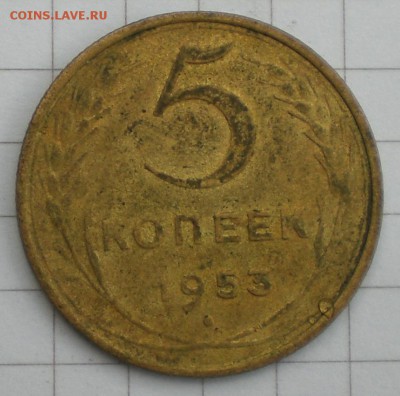 5копеек1953год - 005.JPG