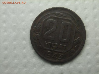 20 коп 1943г - SPA54979.JPG