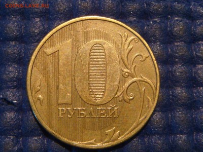 2012 10 рублей ПОЛНЫЙ РАСКОЛ АВЕРСА до 21-45 25.06.2014 - DSC09391.JPG
