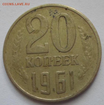 20 копеек 1961 года - SAM_2970.JPG