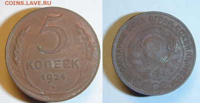 5 коп 1924 г - 5 к 1924 г (1).JPG