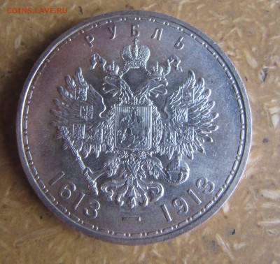 1 рубль 300 лет дому Романовых - IMG_0272.JPG