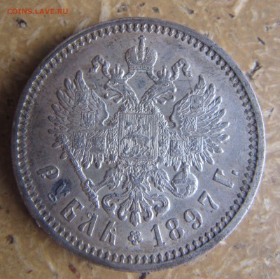 1 рубль 1897 год АГ - IMG_0277.JPG