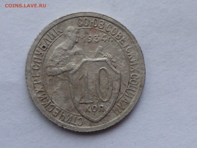 10 коп 1934 г - 34-1