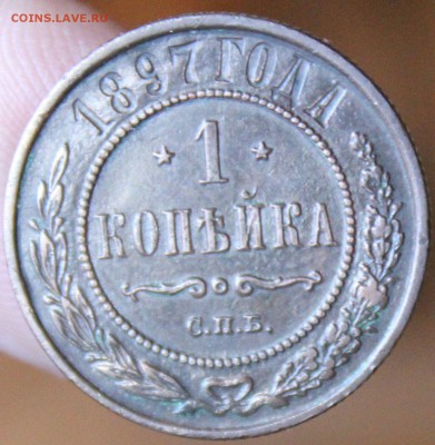 1 копейка 1897 года СПБ окончание 24.06.2014. в 22-10 мск - 1897......JPG