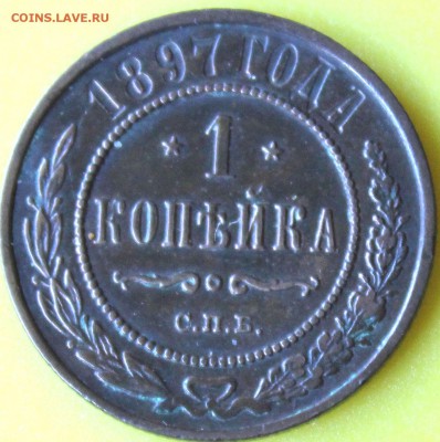 1 копейка 1897 года СПБ окончание 24.06.2014. в 22-10 мск - 1897..JPG
