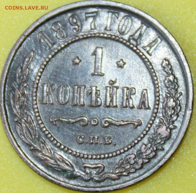 1 копейка 1897 года СПБ окончание 24.06.2014. в 22-10 мск - 1897.JPG