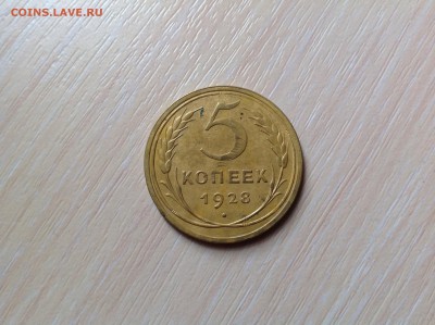 5 копеек 1928 ХОРОШАЯ до 26.06.2014 в 22-00 - image