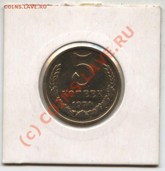 5 копеек 1970г - 5 копеек