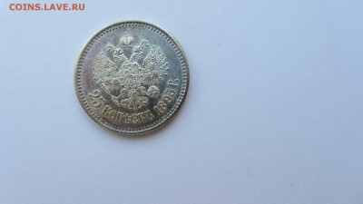 25 копеек 1895 год (очень хорошая) - IMG_4872