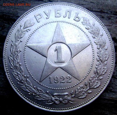1 рубль 1922 П.Л определите подлинный? - Изображение 1781
