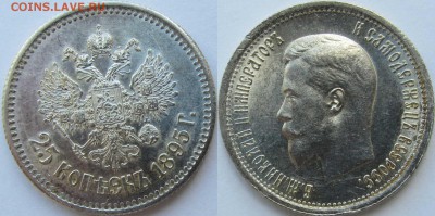 25 копеек 1895 год (очень хорошая) - 2