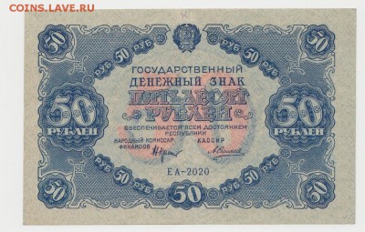 50р 1922г - 50 рублей