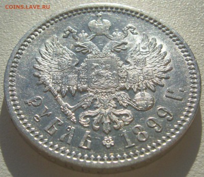 РУБЛЬ 1899 года на оценку - P1220250.JPG