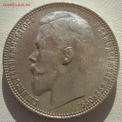 РУБЛЬ 1899 года на оценку - P1220254.JPG