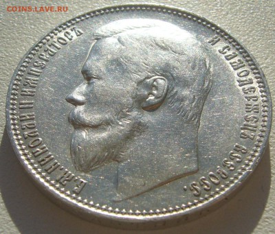 РУБЛЬ 1899 года на оценку - P1220255.JPG