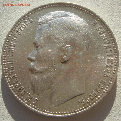 РУБЛЬ 1899 года на оценку - P1220259.JPG