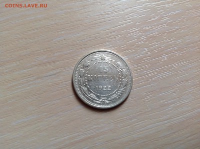 15 копеек 1922 до 26.06.2014 в 22-00 - image