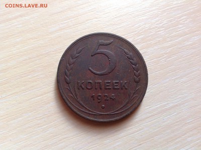 5 копеек 1924 ХОРОШАЯ до 26.06.2014 в 22-00 - image
